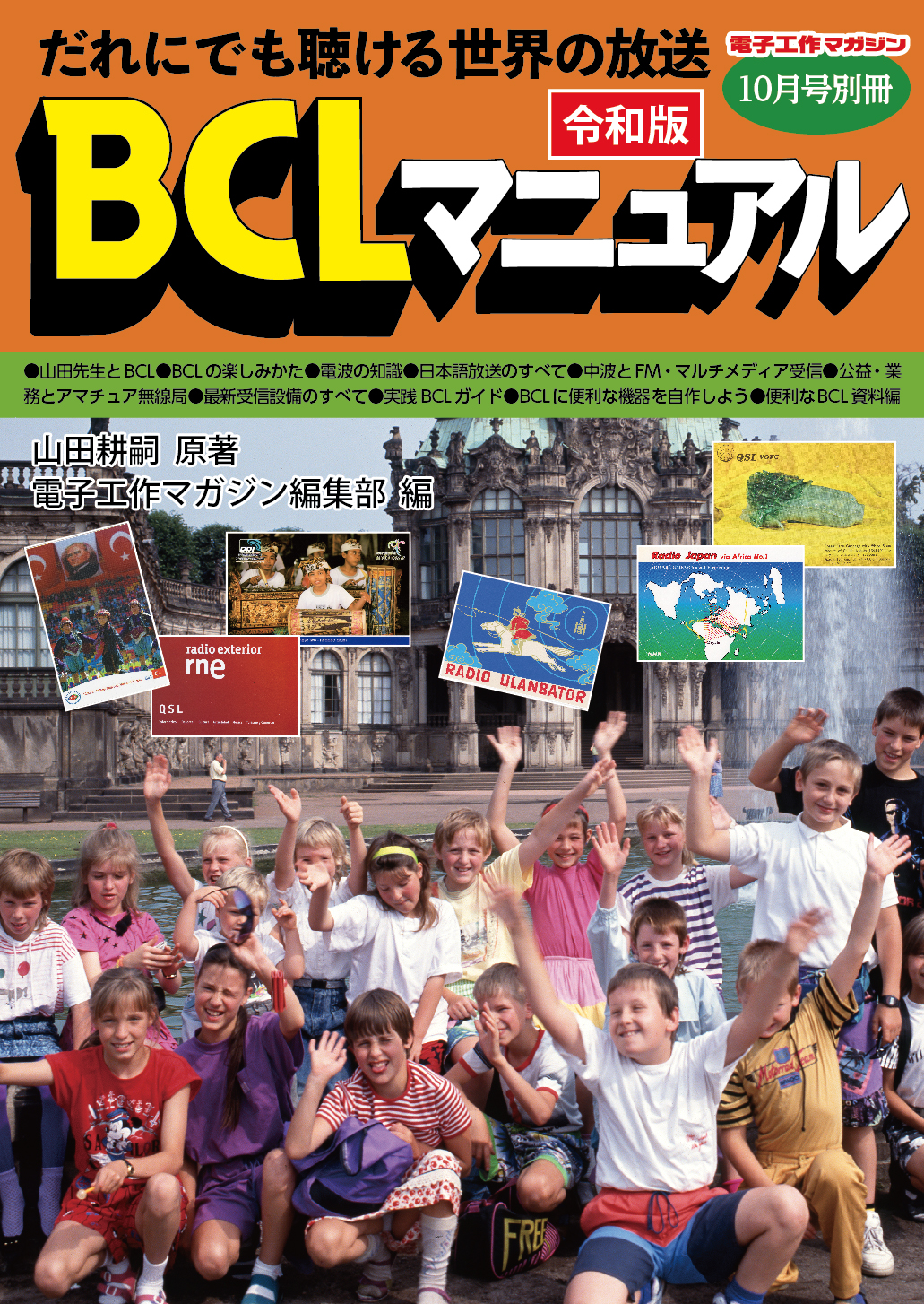 だれにでも聴ける世界の放送令和版 BCLマニュアル