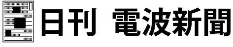 日刊電波新聞