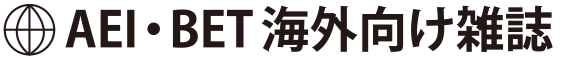 AEI・BET海外向け雑誌