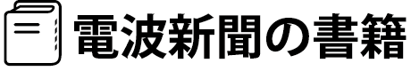 電波新聞の書籍