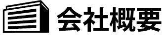 会社概要