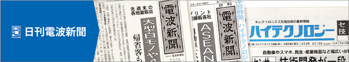 日刊 電波新聞