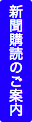 新聞購読のご案内