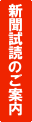 新聞試読のご案内