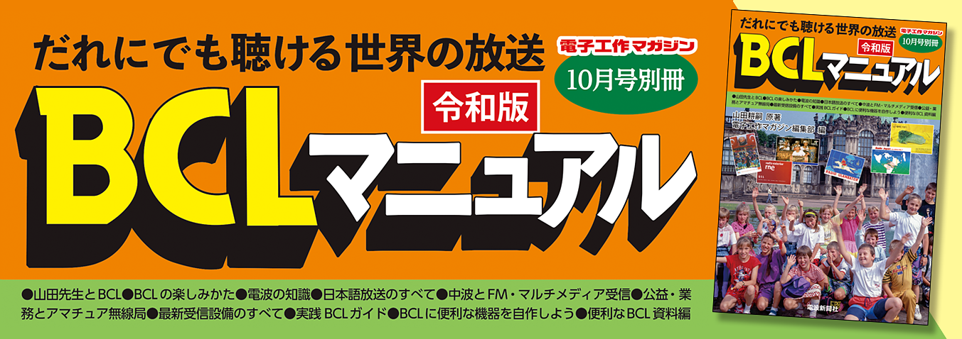 最新・アマチュア無線開局・運用マニュアル