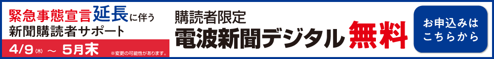 電波新聞購読者サポート
